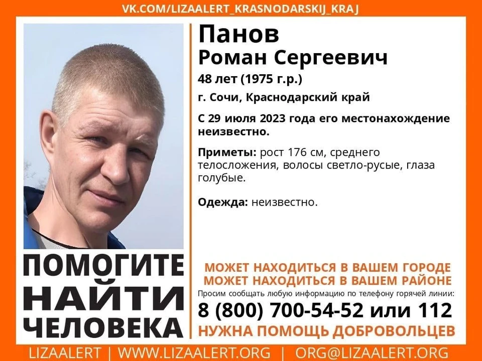В Сочи пропал 48-летний мужчина. Фото: «ЛизаАлерт».