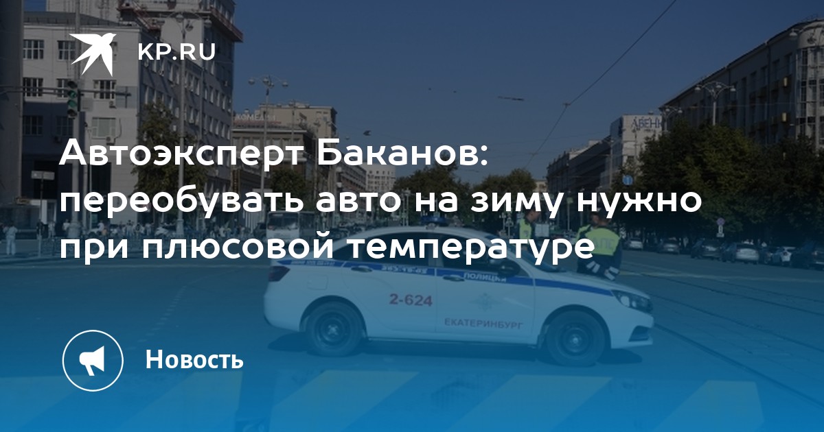 Автоэксперт Баканов: переобувать авто на зиму нужно при плюсовой ...
