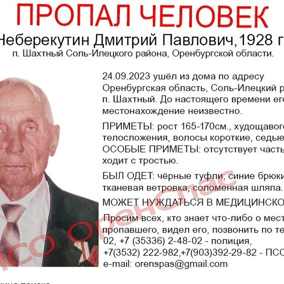 В Соль-Илецком районе пропал 95-летний Дмитрий Неберекутин - KP.RU