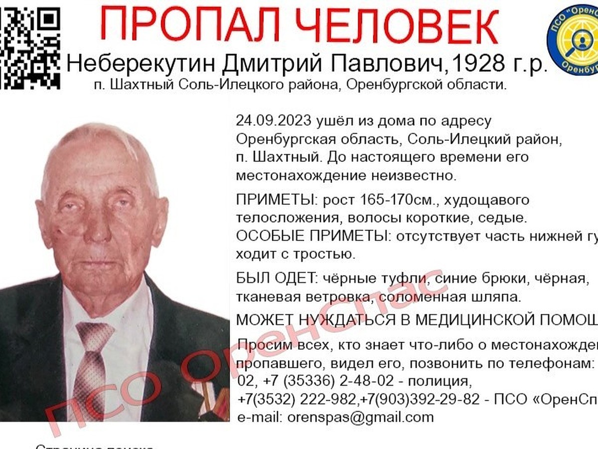 В Соль-Илецком районе пропал 95-летний Дмитрий Неберекутин - KP.RU