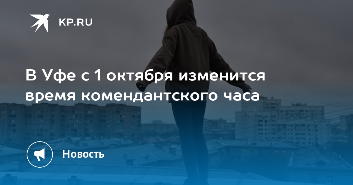 Во сколько начинается комендантский час в башкирии. Комендантский час в Башкирии с 1 мая.