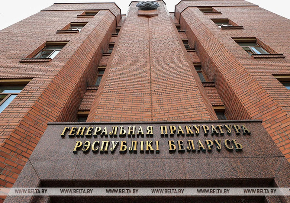 Генеральная прокуратура. Фото: belta.by