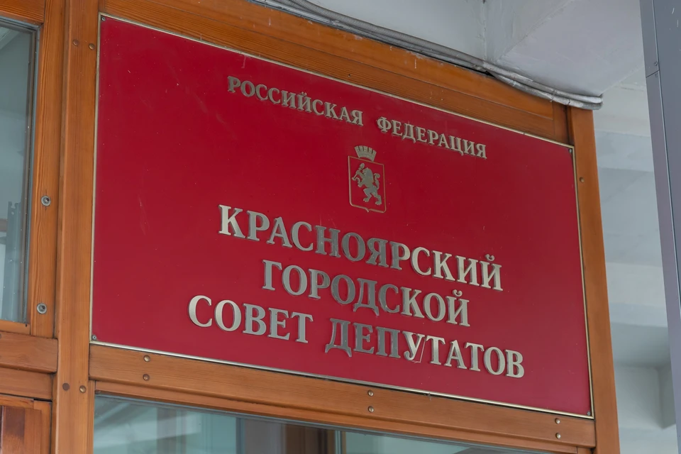 Прошла первая сессия нового состава Горсовета Красноярска
