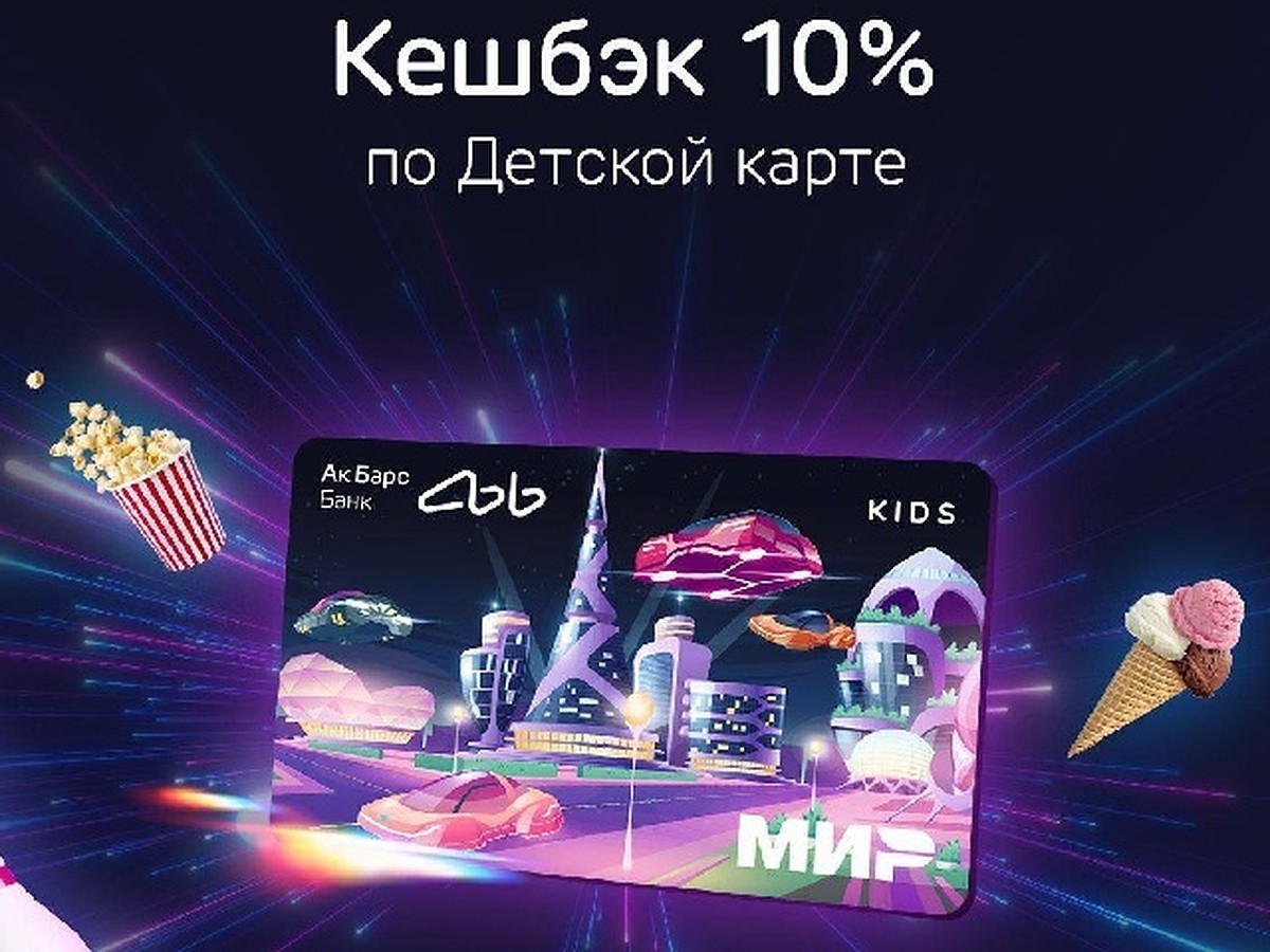 Ак Барс Банк возвращает детям до 2 000 рублей за покупки - KP.RU