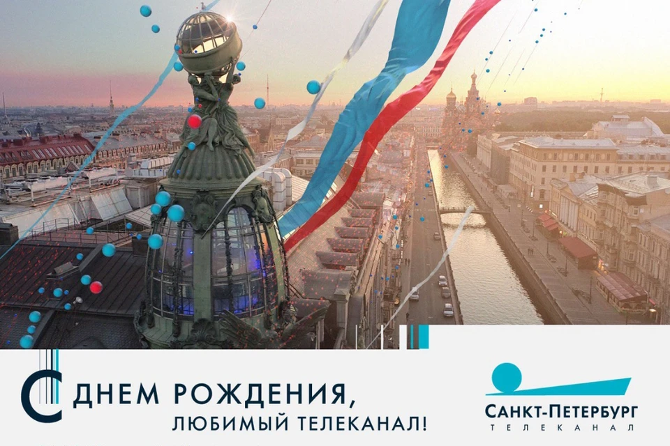 Телеканал "Санкт-Петербург" празднует 13-й день рождения.