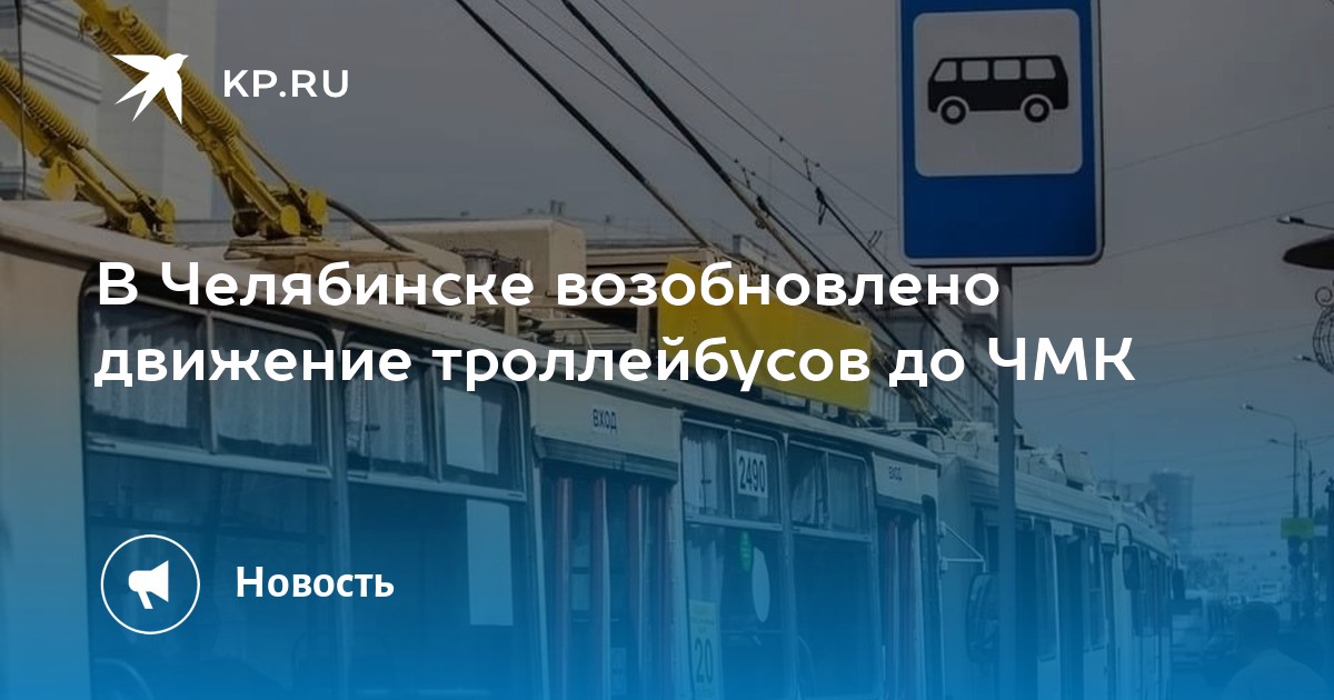 В Челябинске возобновлено движение троллейбусов до ЧМК -KPRU