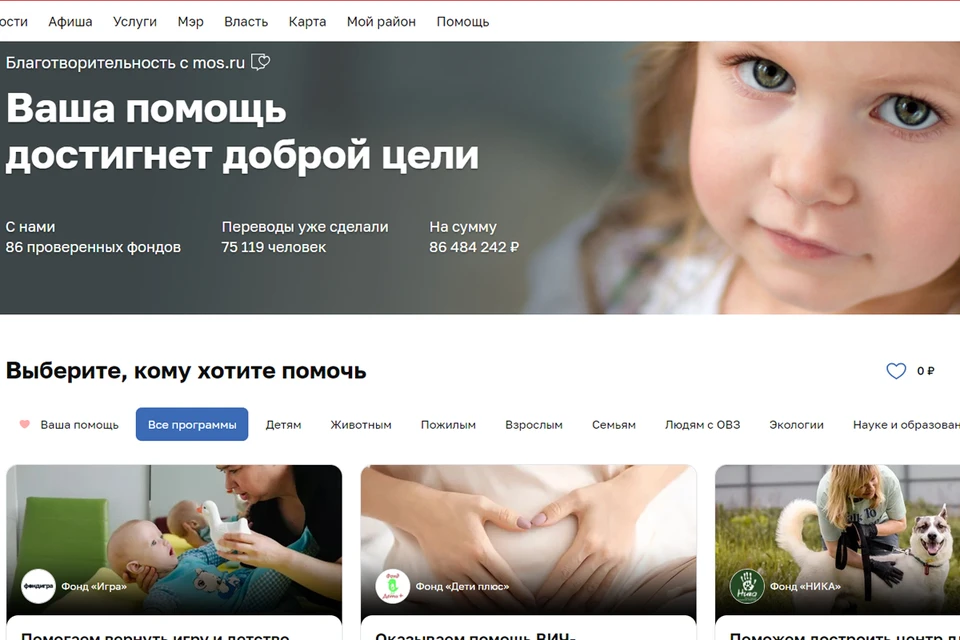Благотворительный сервис на mos.ru объединил тысячи неравнодушных москвичей. Фото: интернет-страница проекта.