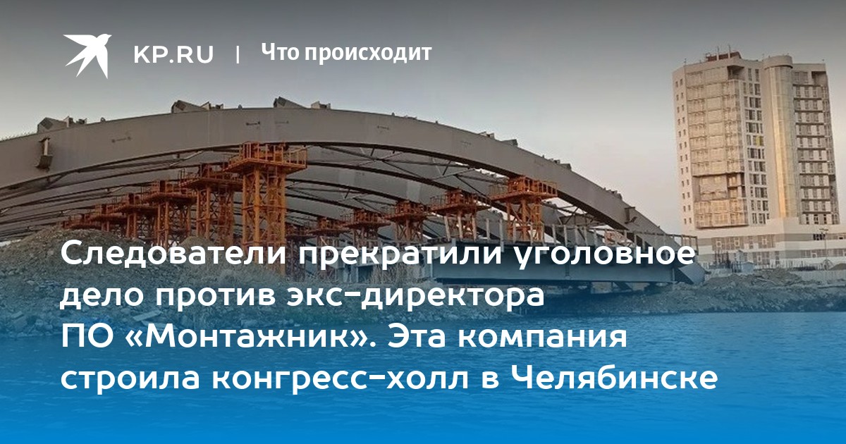Следователи прекратили уголовное дело против экс-директора ПО ...
