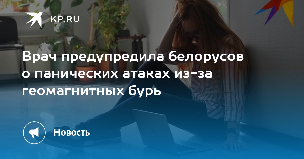 Врач предупредила белорусов о панических атаках из за геомагнитных бурь Kp Ru