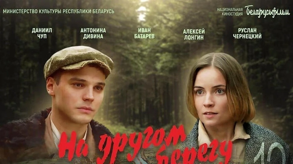 «На другом берегу» четвертую неделю занимает 1 место в минском прокате. Фото: фрагмент постера фильма