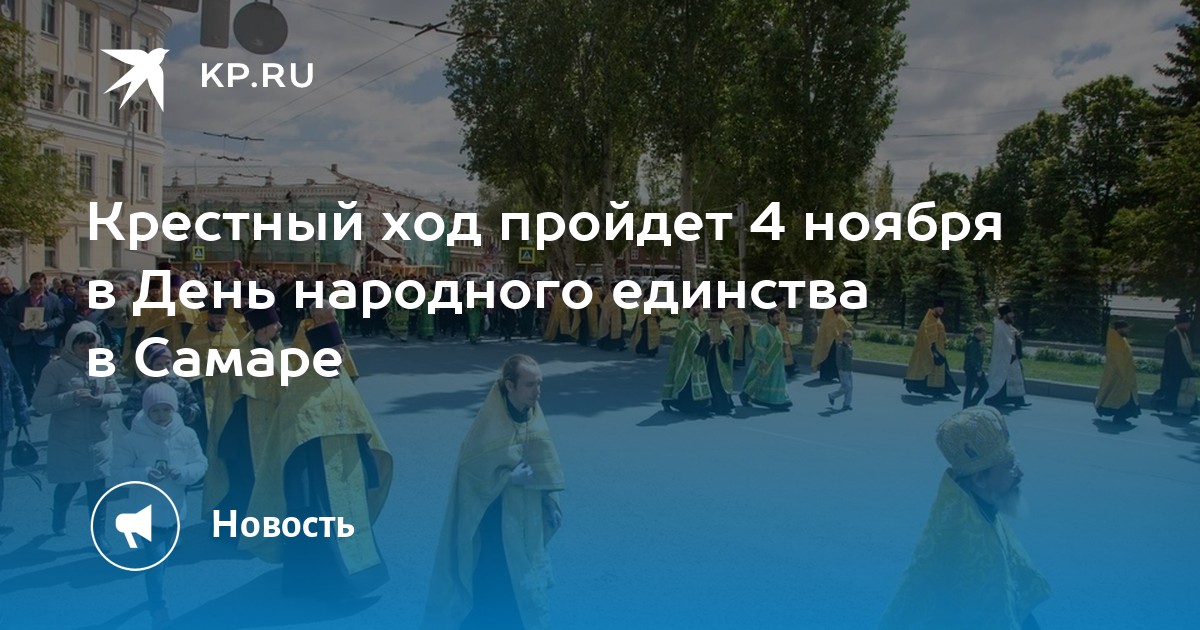 Крестный ход в самаре 4 ноября