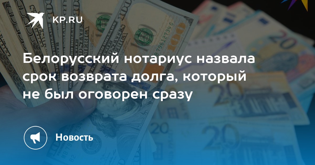 Белорусский нотариус назвала срок возврата долга, который не был оговорен сразу - KP.RU