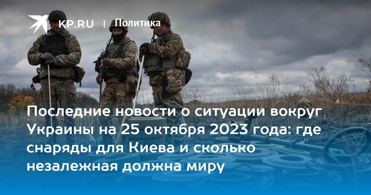 Последние новости о ситуации вокруг Украины на 25 октября 2023 года: где снаряды для Киева и сколько незалежная должна миру
