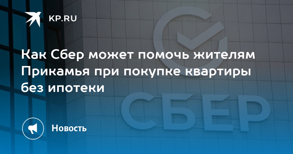 Как Сбер может помочь жителям Прикамья при покупке квартиры без ипотеки ...