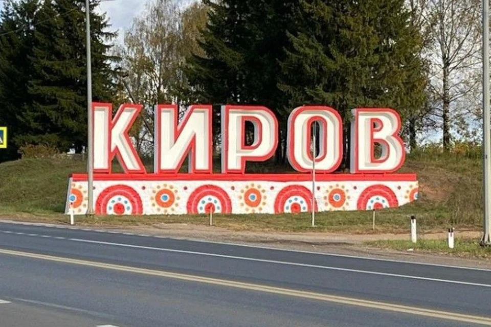 Визит делегации в Кировскую область состоится в ближайшие дни. Фото: киров.рф