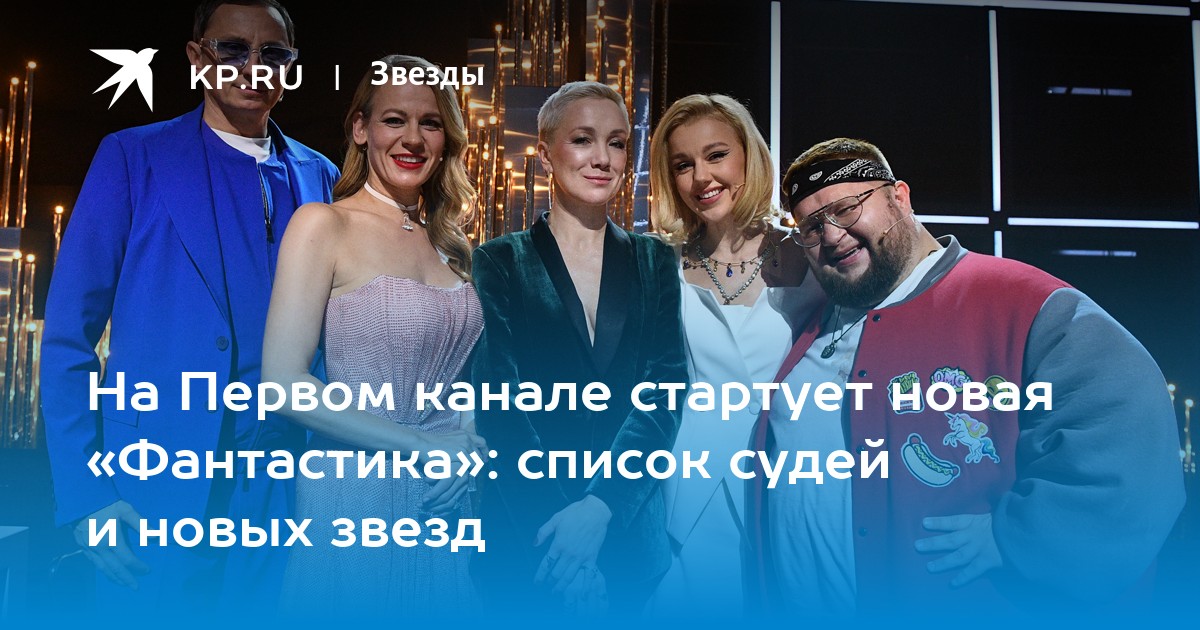 На Первом канале стартует новая «Фантастика»: список судей и новых звезд