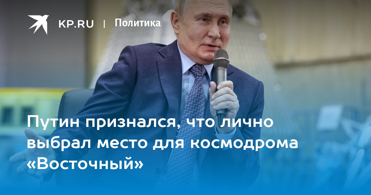 Путин признался, что лично выбрал место для космодрома «Восточный»