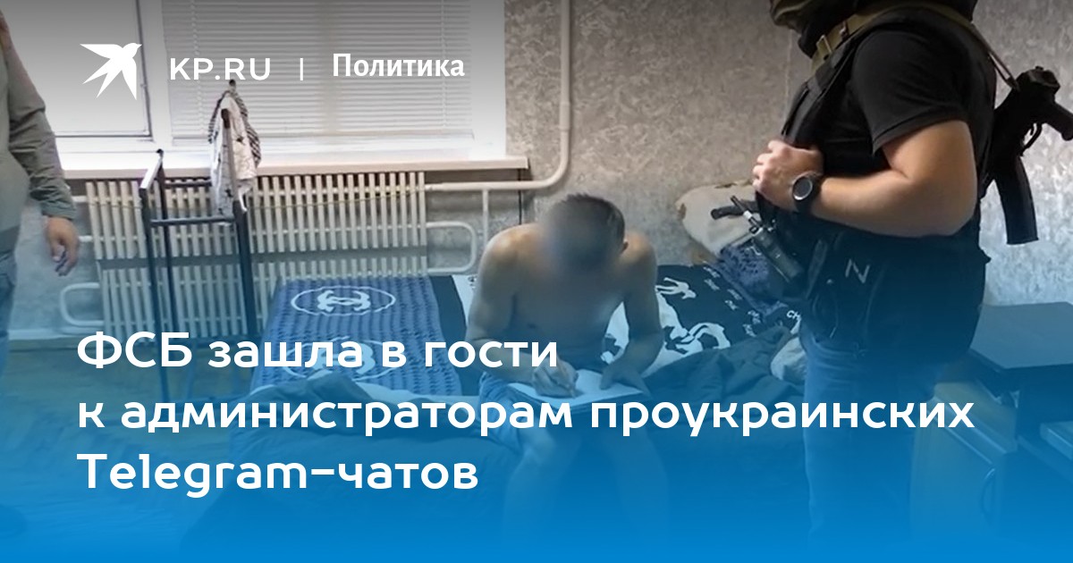 ФСБ зашла в гости к администраторам проукраинских Telegram-чатов