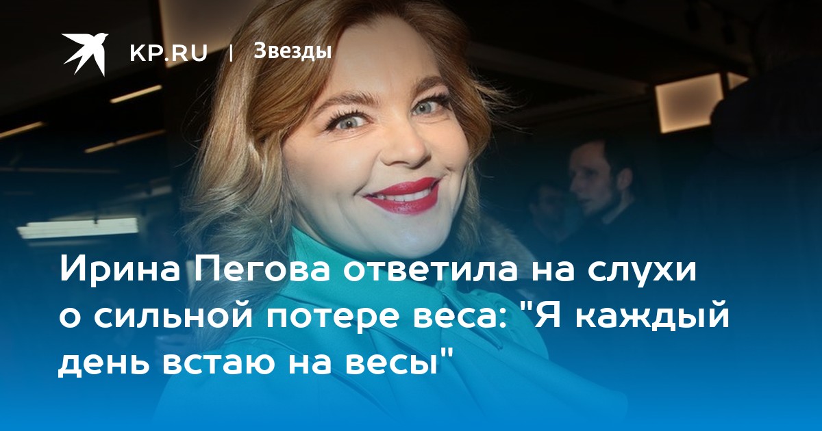 Ирина Пегова ответила на слухи о сильной потере веса: 