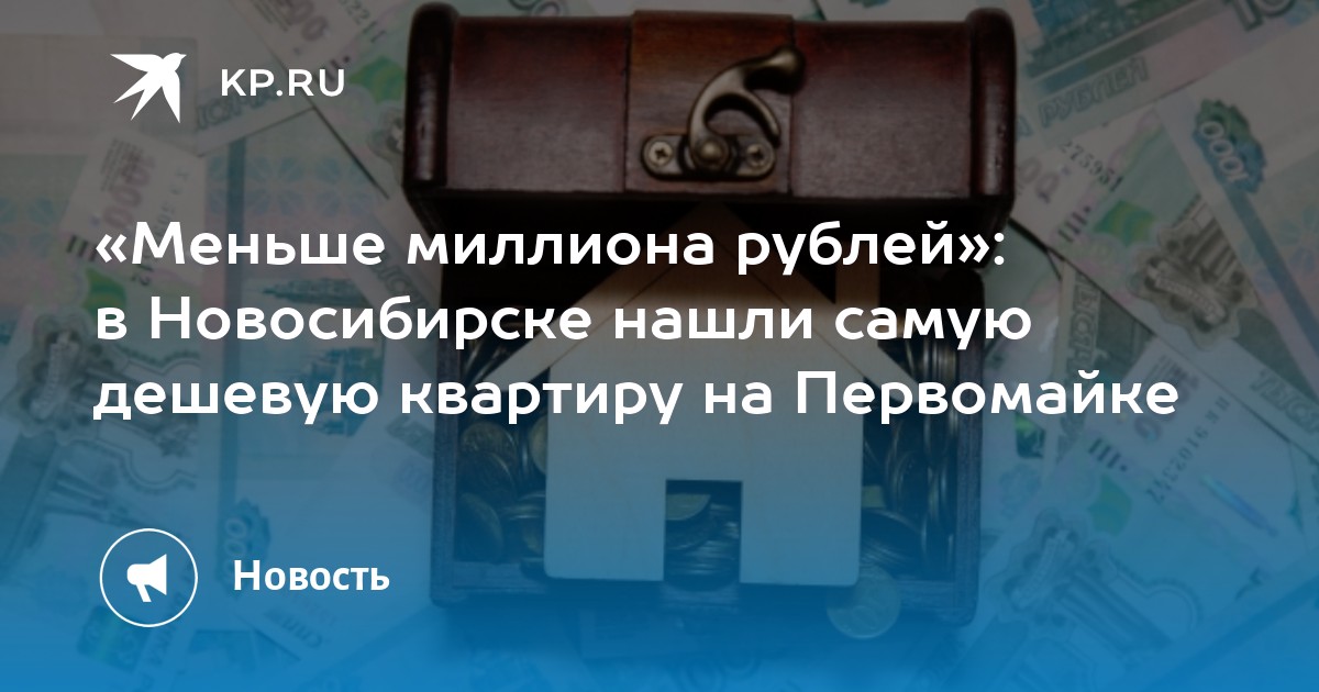 «Меньше миллиона рублей»: в Новосибирске нашли самую дешевую квартиру