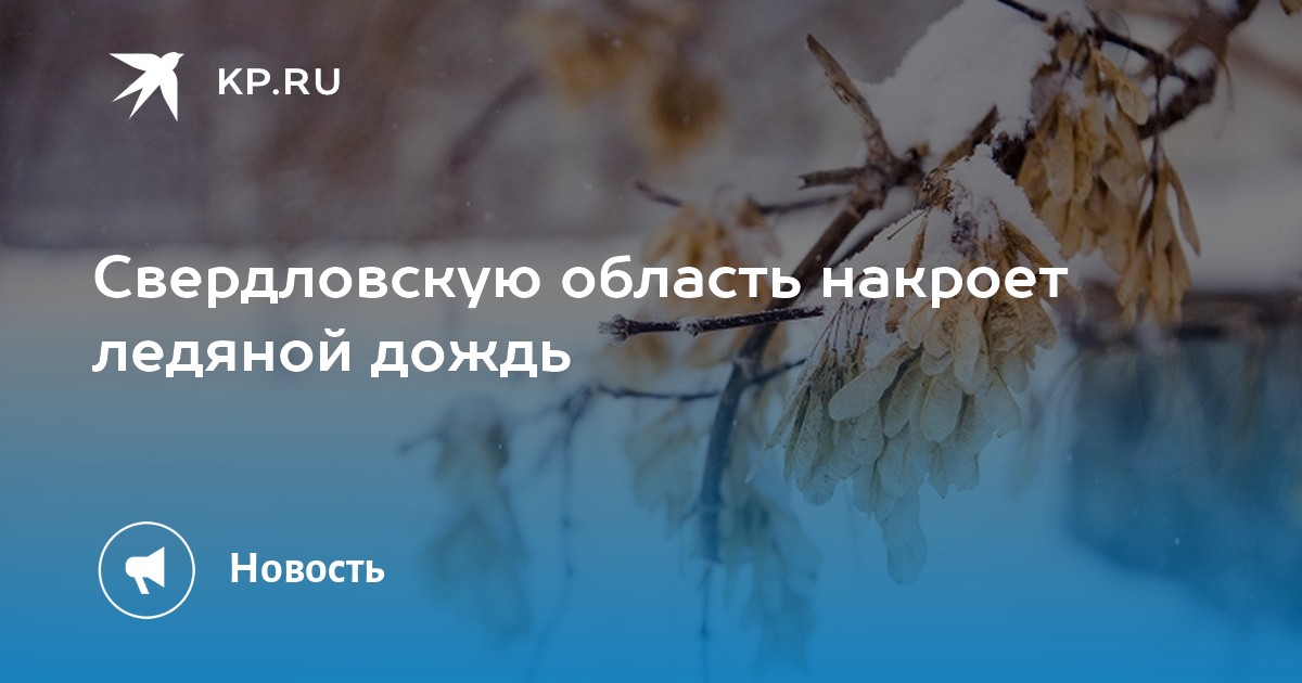 Когда на урале потеплеет в 2024. Погода Екатеринбург. Екатеринбургские погода. Снег урал56. 2 Января предсказание.