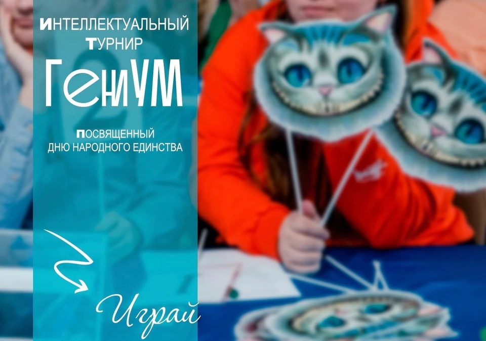 2 ноября в Туле ко Дню народного единства пройдет интеллектуальный турнир