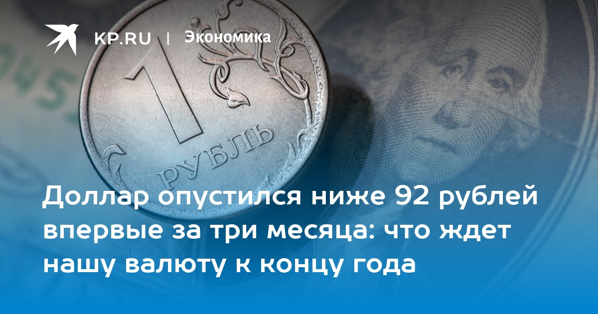 Доллар опустился ниже 92 рублей впервые за три месяца: что ждет нашу валюту к концу года