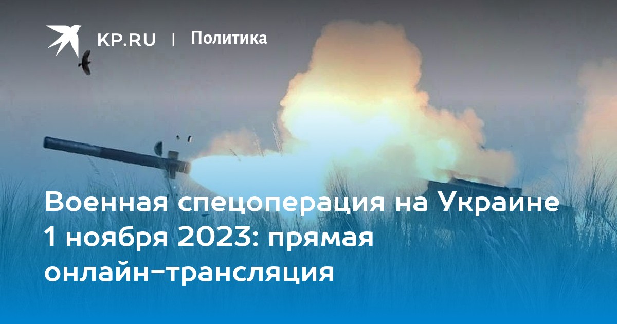 Военная спецоперация на Украине 1 ноября 2023: прямая онлайн-трансляция