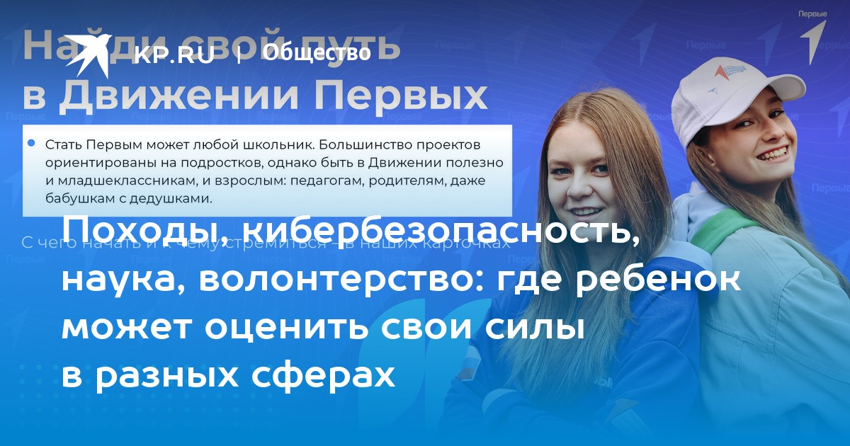 Походы, кибербезопасность, наука, волонтерство: где ребенок может оценить свои силы в разных сферах