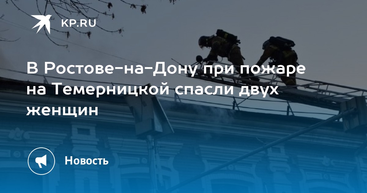 В Ростове-на-Дону при пожаре на Темерницкой спасли двух женщин -KPRU