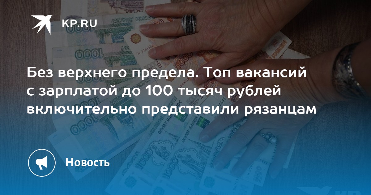 Без верхнего предела Топ вакансий с зарплатой до 100 тысяч рублей