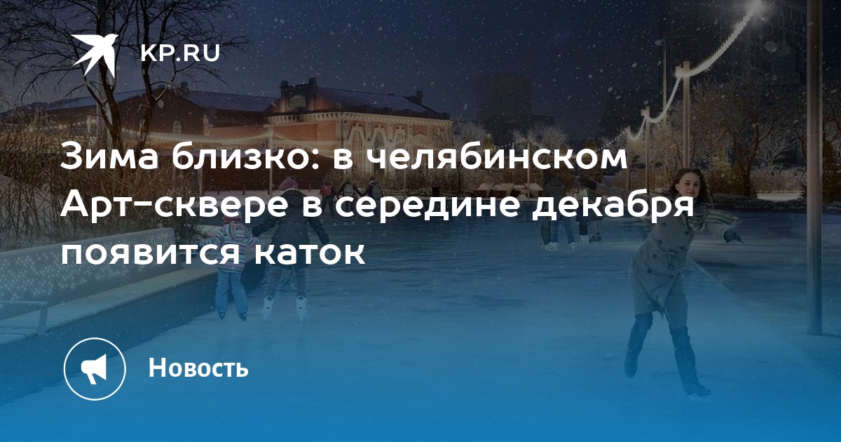 Арт сквер челябинск каток. Трехсвятие Васильев день 12 февраля. Оттепель в декабре. Как идет снег. Ноябрь мокрый снег.