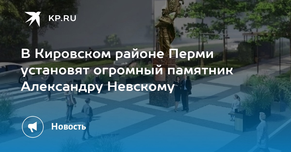 В Кировском районе Перми установят огромный памятник Александру