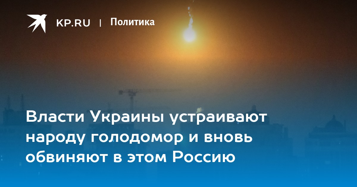 Власти Украины устраивают народу голодомор и вновь обвиняют в этом Россию