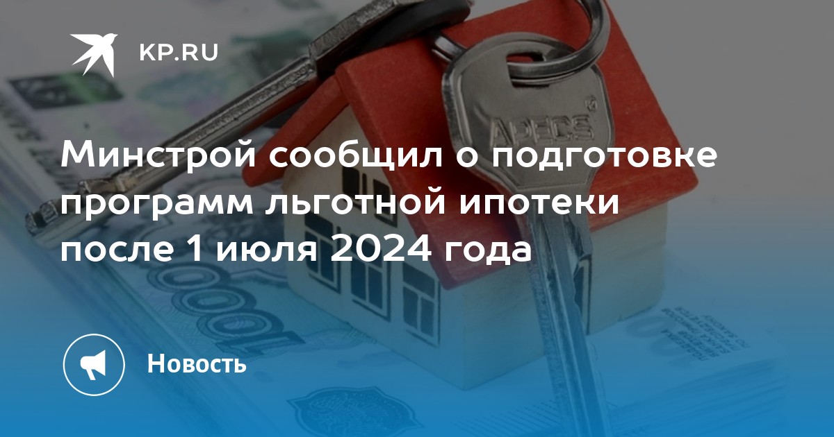 Ипотека после 1 июля 2024