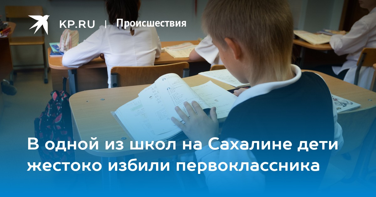 Моего сына первоклассника избили в школьном. В Ростове отпинали школьника.