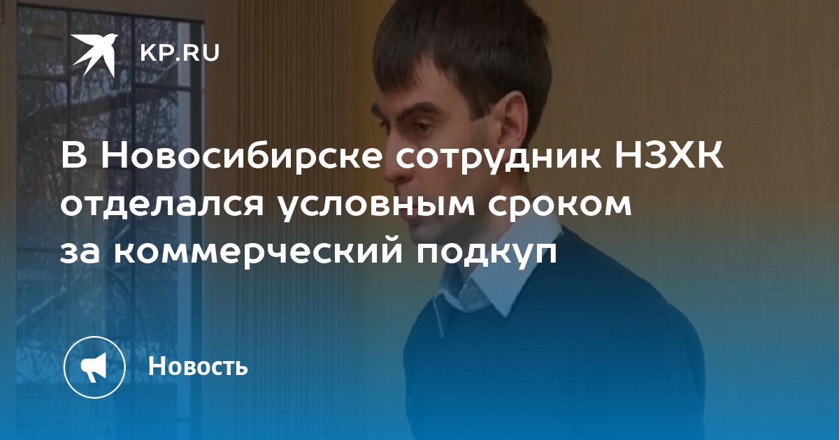 В Новосибирске сотрудник НЗХК отделался условным сроком за коммерческий