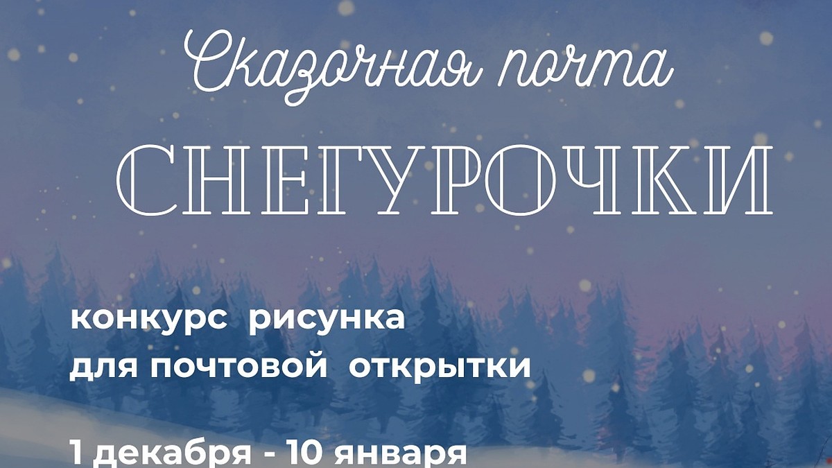 Конкурс рисунков для Снегурочки стартовал в Костромской области - KP.RU