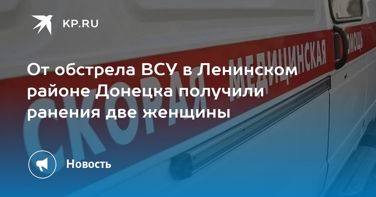 От обстрела ВСУ в Ленинском районе Донецка получили ранения две женщины