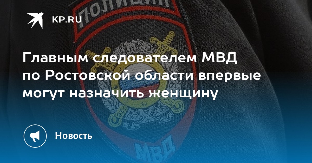 Главным следователем МВД по Ростовской области впервые могут назначить