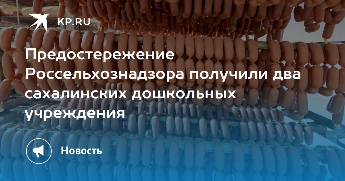 Предостережение Россельхознадзора получили два сахалинских дошкольных ...