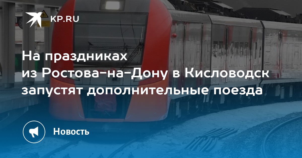 Купить Билет На Ласточку Ростов Минеральные Воды