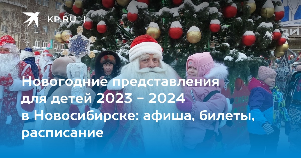 Билеты на новогоднюю ёлку — в Новосибирске