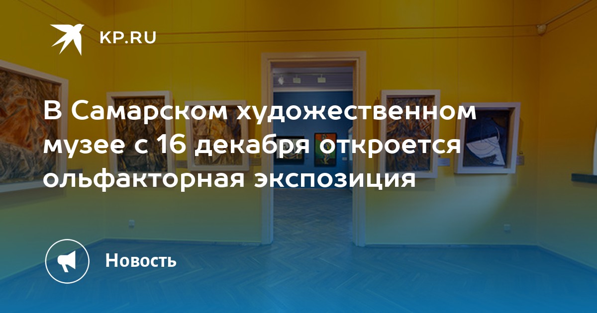 В Самарском художественном музее с 16 декабря откроется ольфакторная ...
