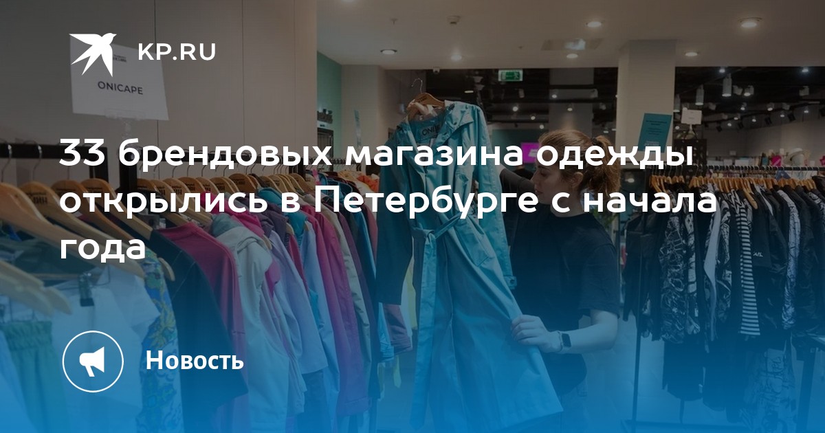 33 брендовых магазина одежды открылись в Петербурге с начала года -KPRU