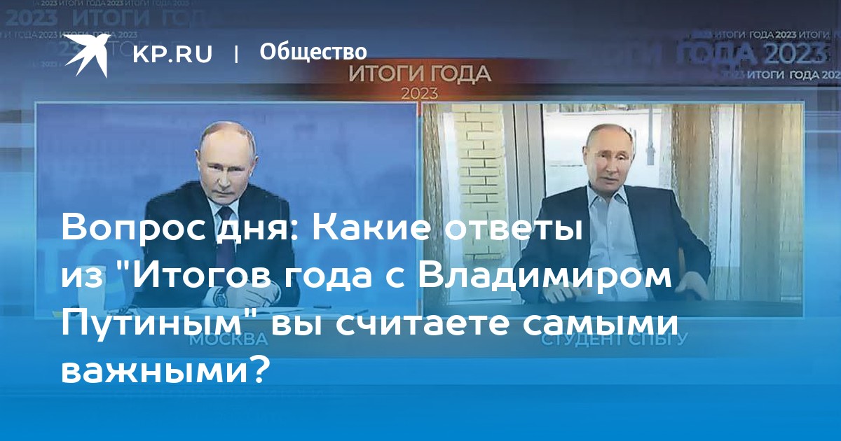 Вопрос дня: Какие ответы из "Итогов года с Владимиром Путиным" вы ...