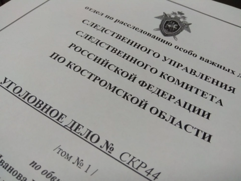 Фото: пресс-служба СУ СК России по Костромской области