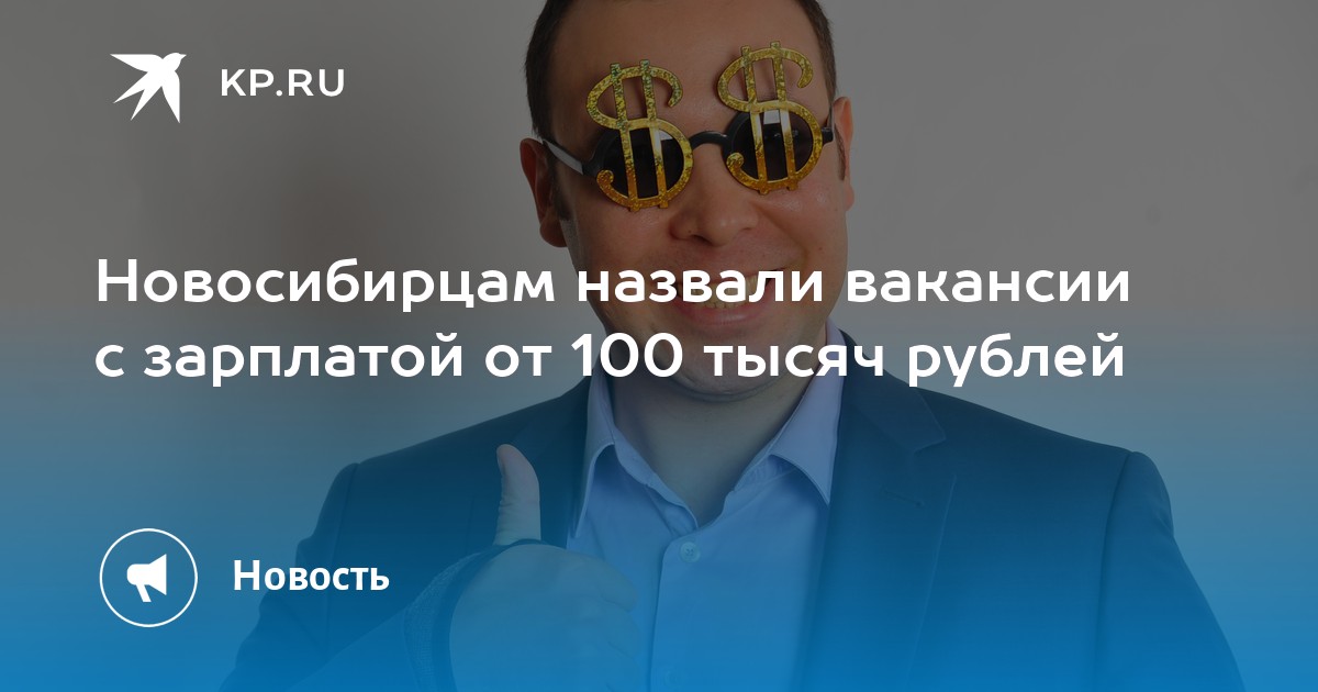 Новосибирцам назвали вакансии с зарплатой от 100 тысяч рублей -KPRU