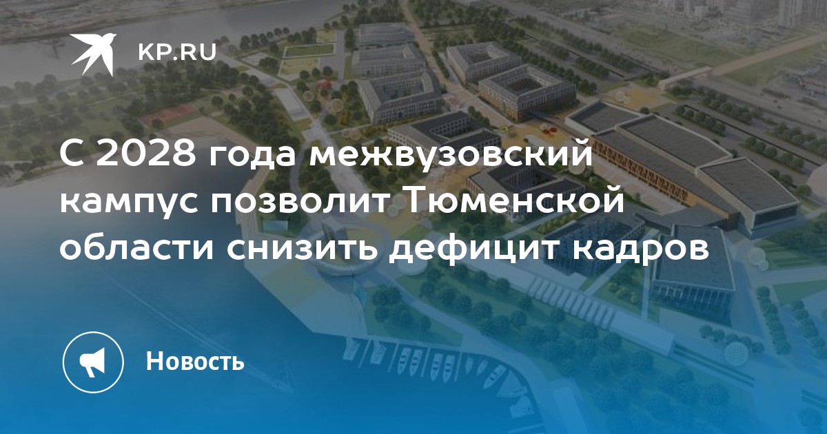 Кампус тюмень проект фото С 2028 года межвузовский кампус позволит Тюменской области снизить дефицит кадро