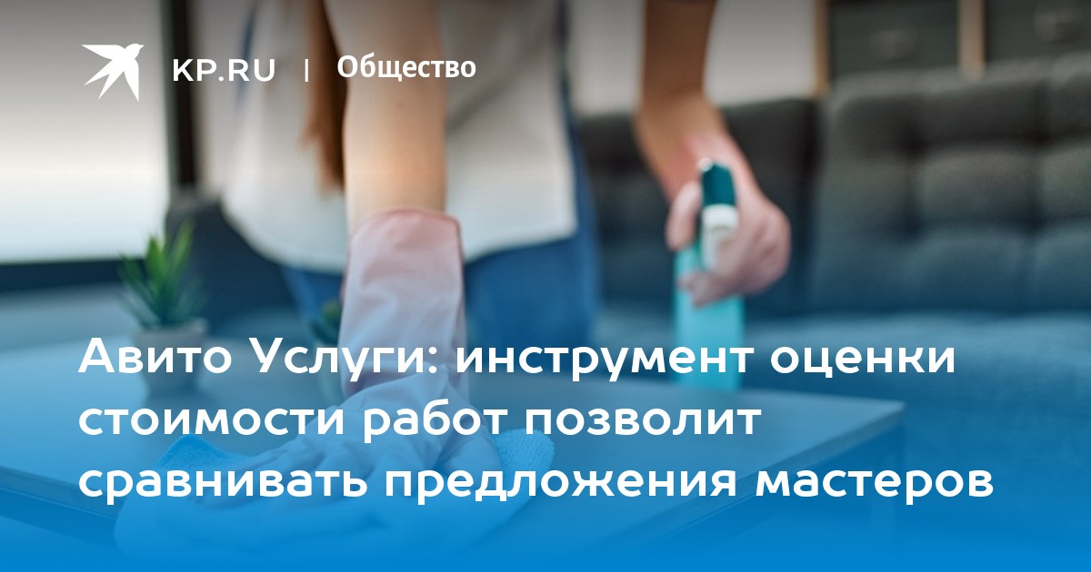 Авито Услуги: инструмент оценки стоимости работ позволит сравнивать ...